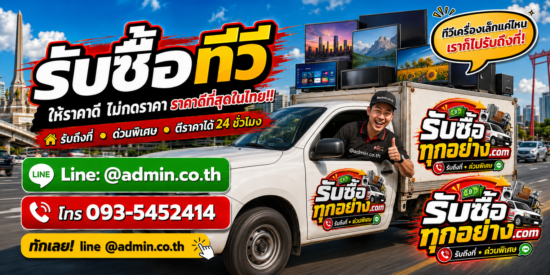 บริการรับซื้อทีวีด่วนถึงที่