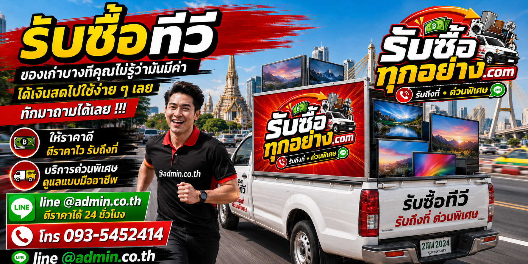 รับซื้อทีวีมือสอง ทีวีเก่า รับถึงที่ ตีราคาไว