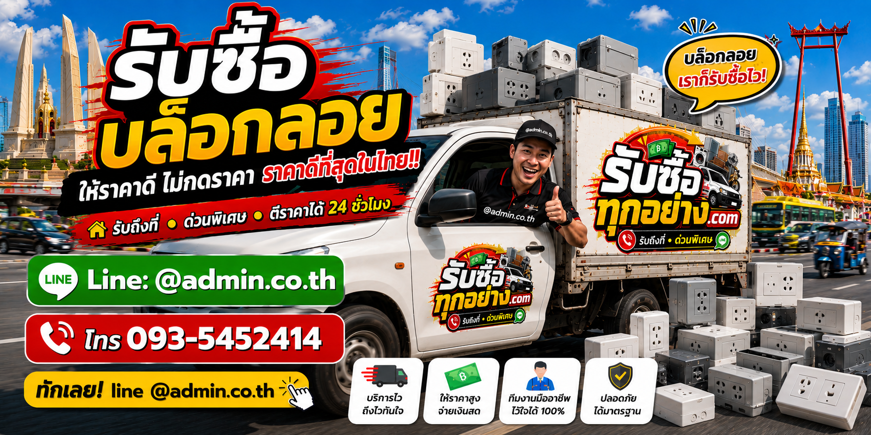 บริการรับซื้อบล็อกลอยด่วน รับถึงที่ทั่วกรุงเทพและพื้นที่ตามนัด