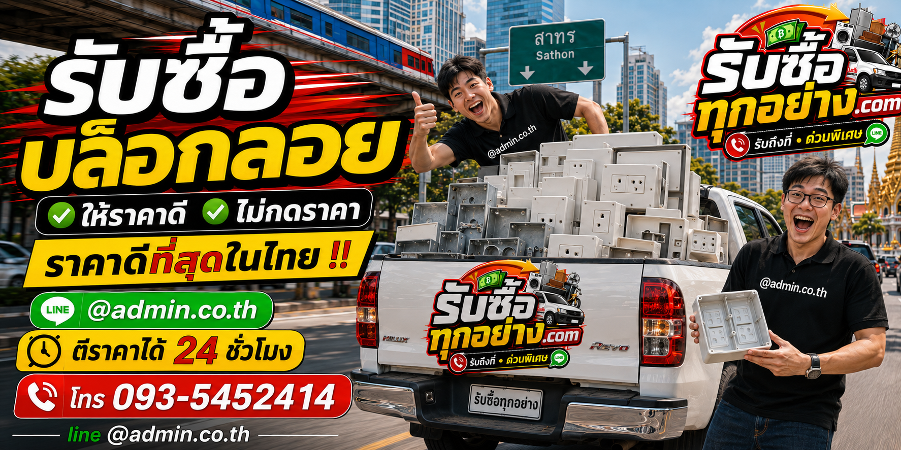 รับซื้อบล็อกลอยติดต่อง่าย ตอบไว รับถึงที่