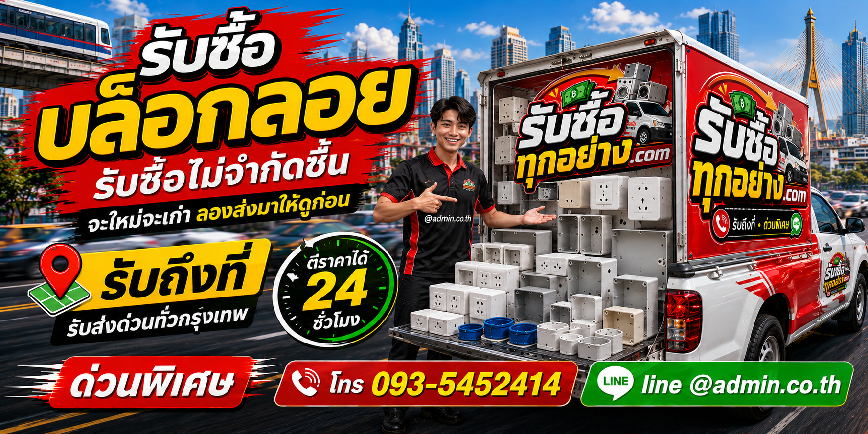 รับซื้อบล็อกลอยเก่า ของเหลือจากงานติดตั้งและงานรื้อถอน