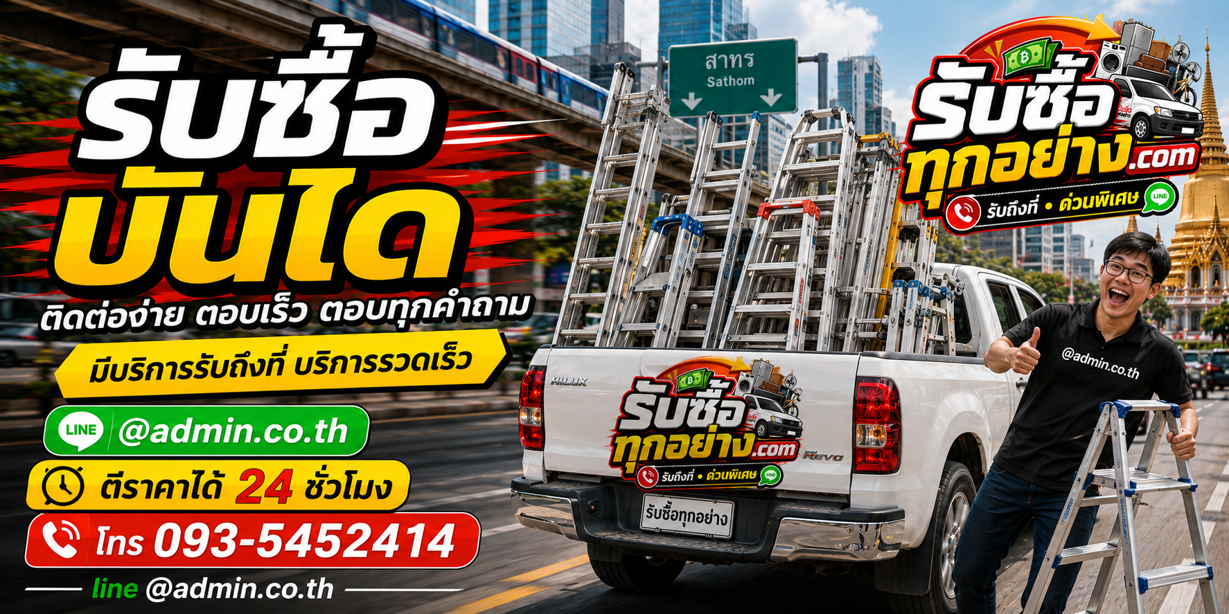 รับซื้อบันได ติดต่อง่าย ตอบเร็ว มีบริการรับถึงที่