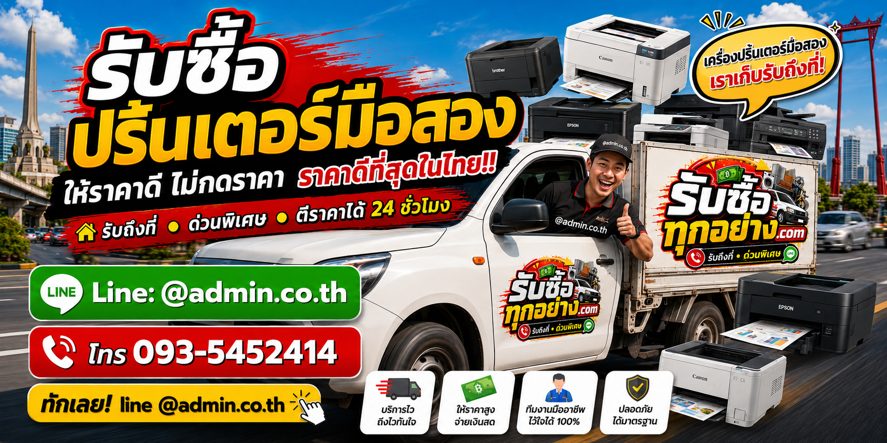 บริการรับซื้อปริ้นเตอร์มือสองและรับของด่วนถึงที่