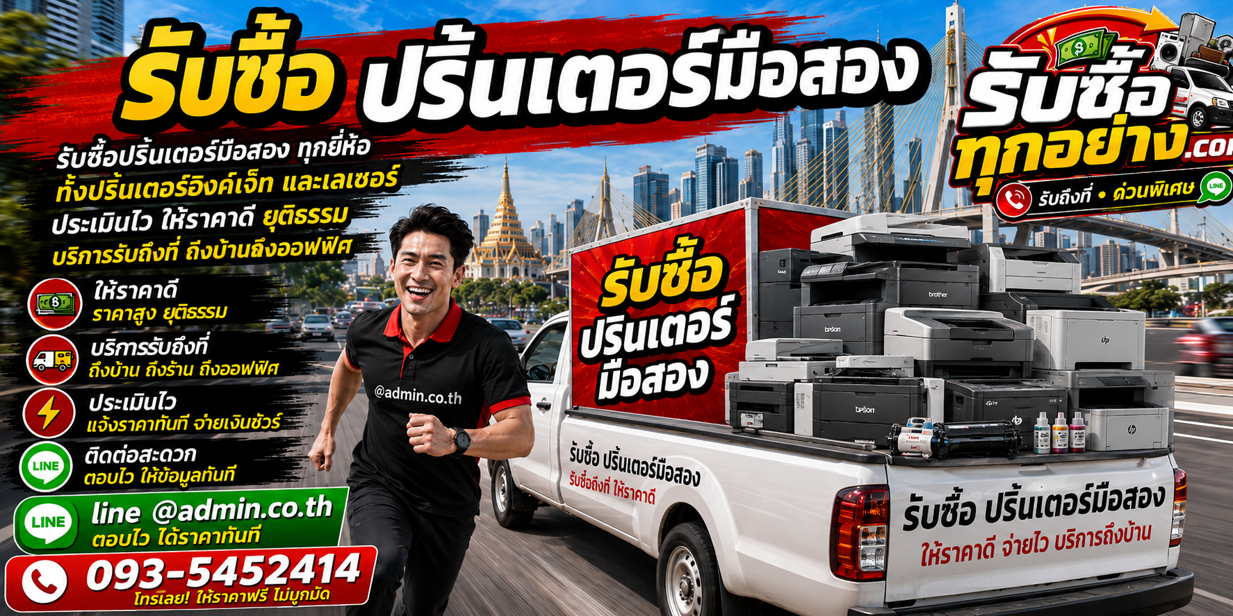 รับซื้อปริ้นเตอร์มือสอง เก่า รับถึงที่ ตีราคาไว