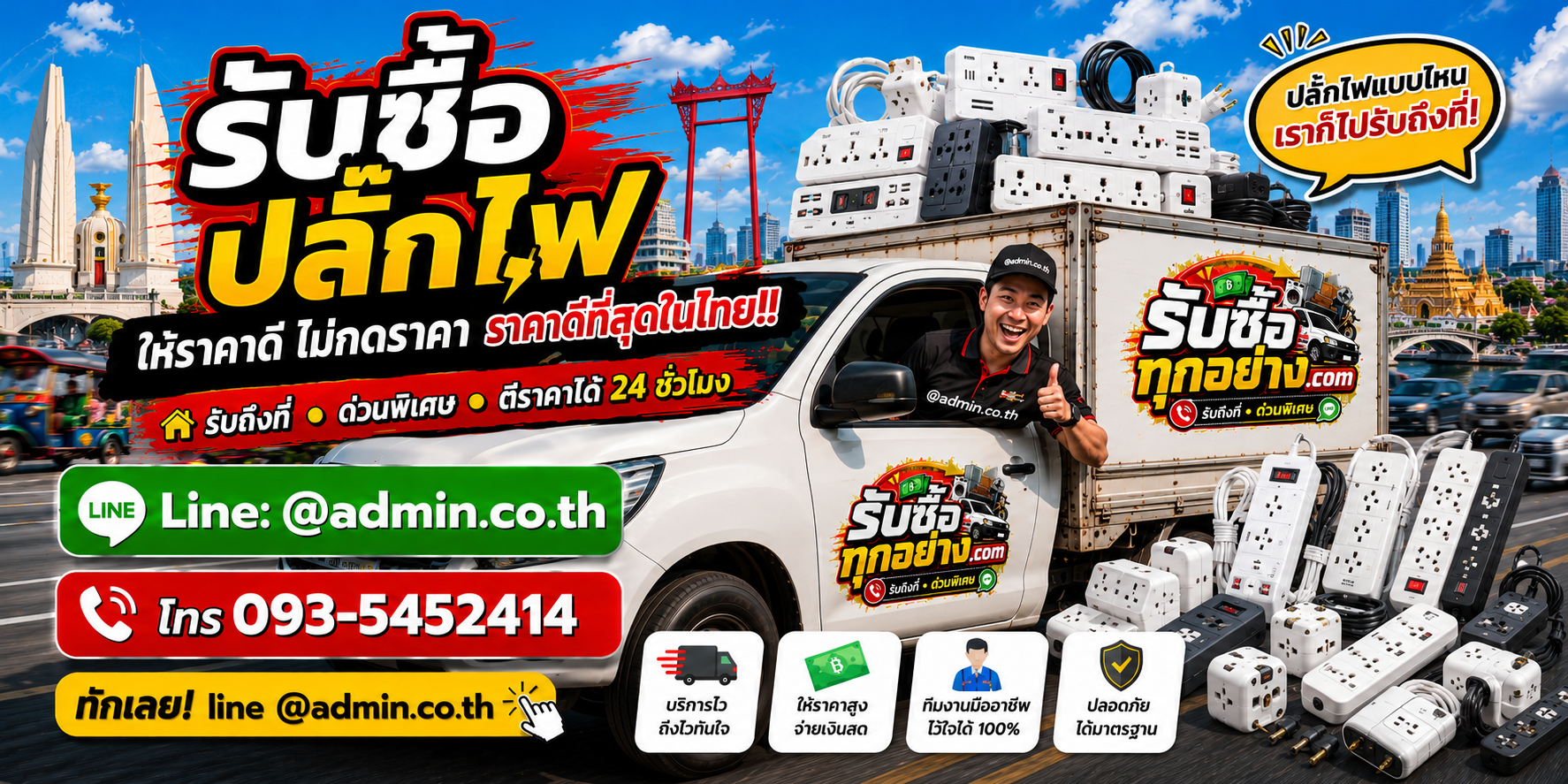 บริการรับซื้อปลั๊กไฟมือสองและรับของด่วนถึงที่