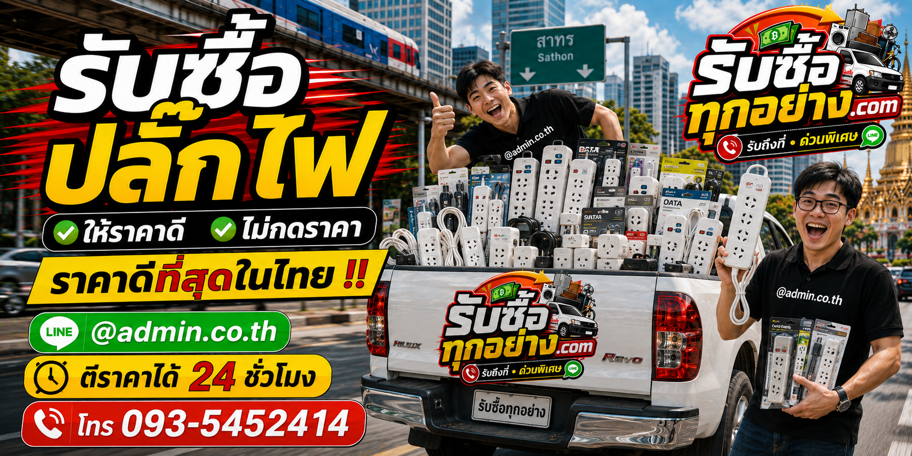 รับซื้อปลั๊กไฟมือสอง ติดต่อสะดวก ตอบไว มีบริการรับถึงที่