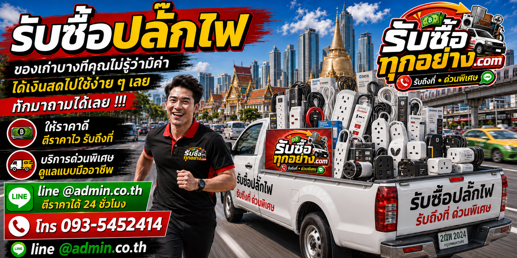 รับซื้อปลั๊กไฟมือสอง ปลั๊กไฟเก่า รับถึงที่ ตีราคาไว 24 ชั่วโมง