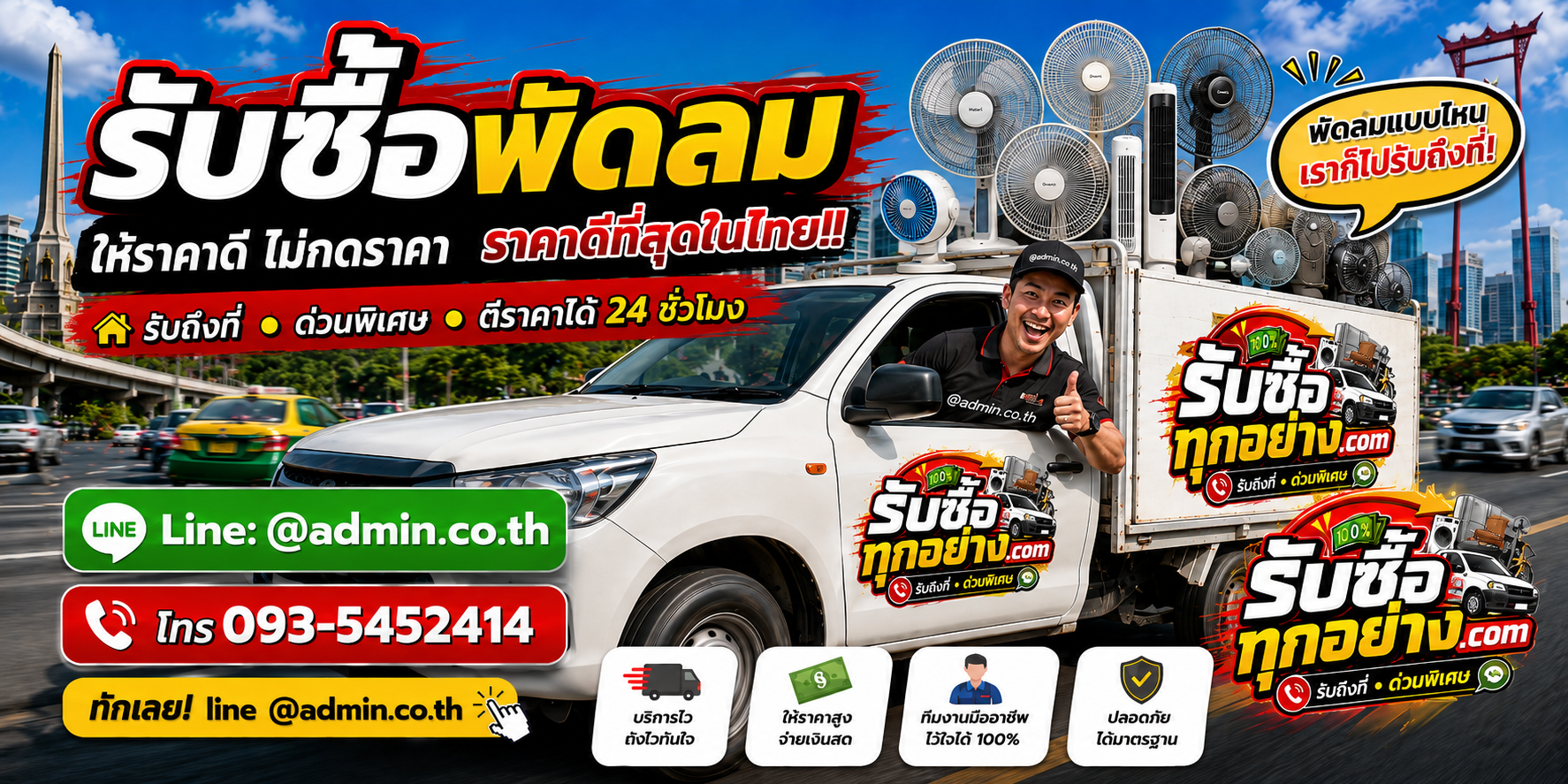บริการรับซื้อพัดลมและรับของด่วนถึงที่