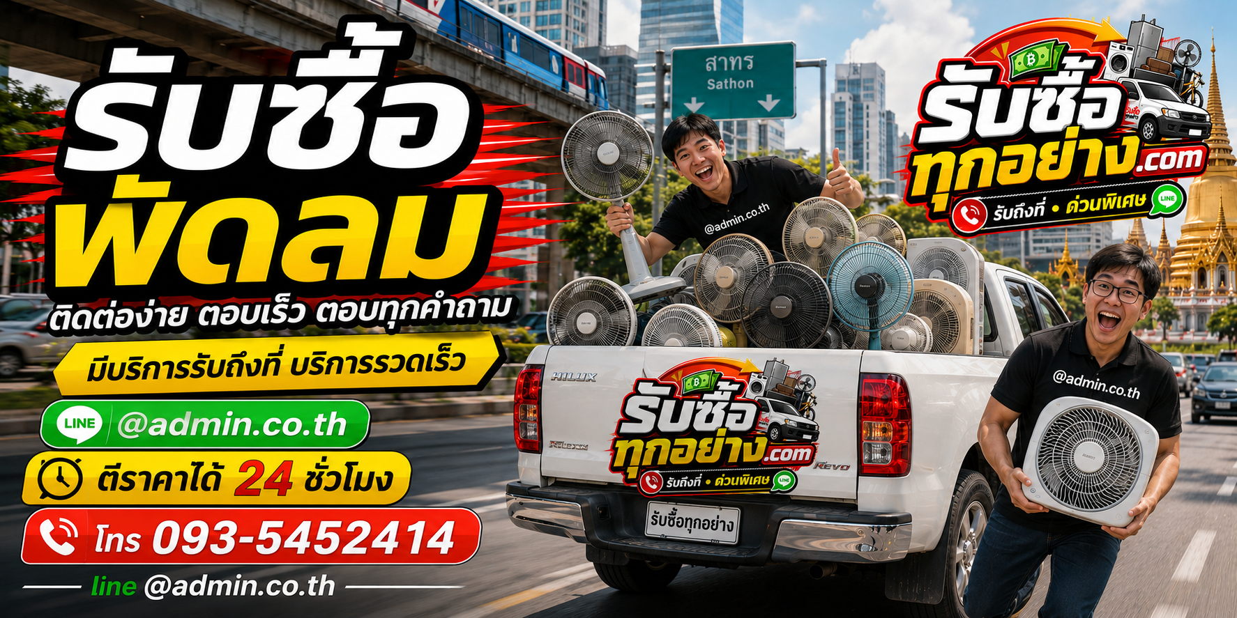 รับซื้อพัดลม ติดต่อง่ายตอบเร็ว มีบริการรับถึงที่