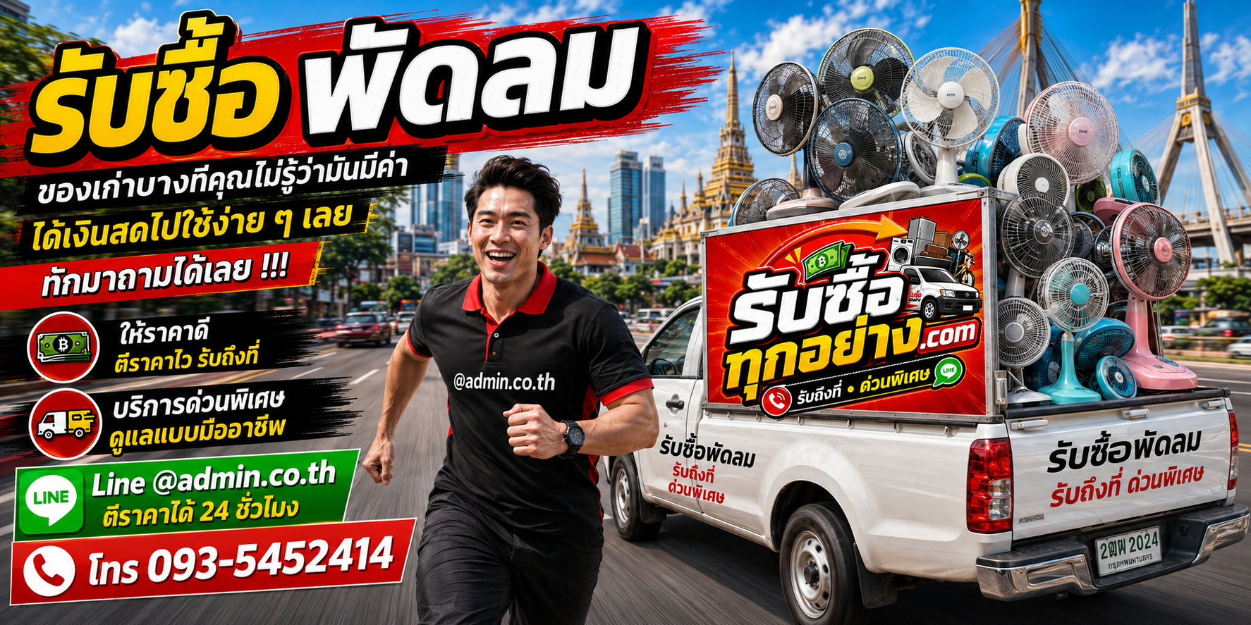 รับซื้อพัดลม รับซื้อไม่จำกัดชิ้น รับถึงที่