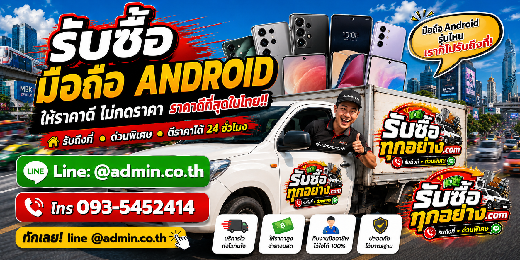 บริการรับซื้อมือถือ Android และรับของด่วนถึงที่