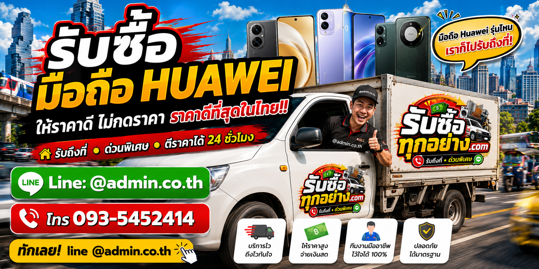บริการรับซื้อมือถือ Huawei ด่วน รับถึงที่ทั่วกรุงเทพ