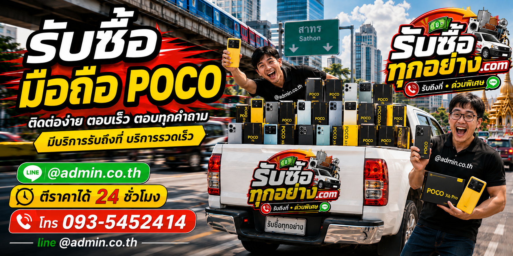 รับซื้อ POCO ติดต่อง่าย ตอบเร็ว และมีบริการรับถึงที่
