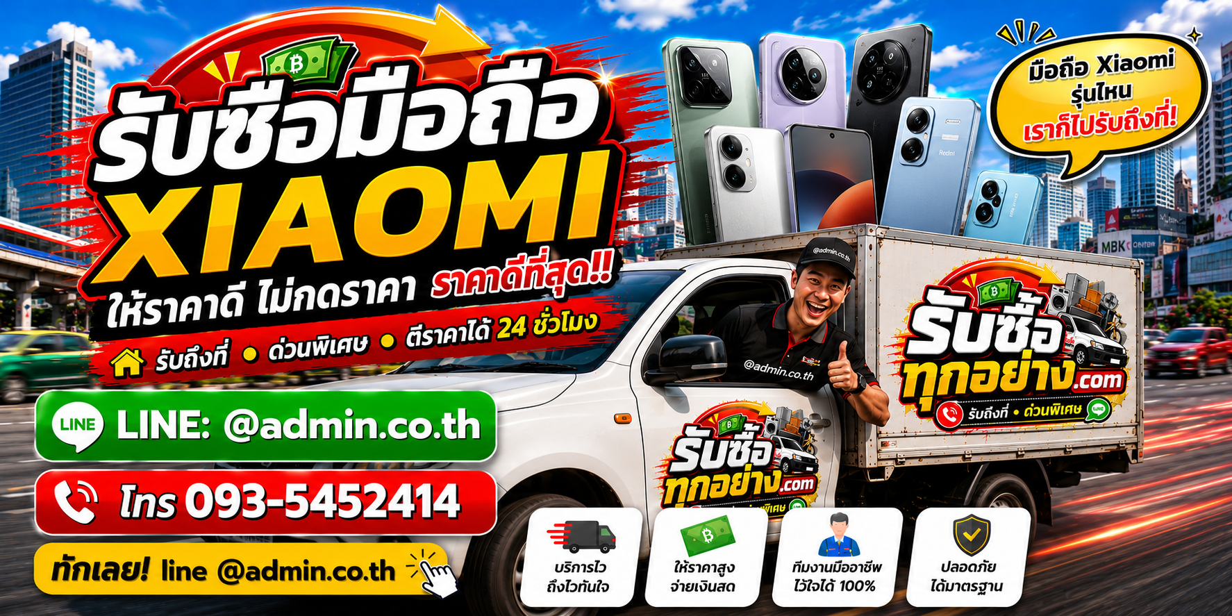 บริการรับซื้อมือถือ Xiaomi และรับของด่วนถึงที่