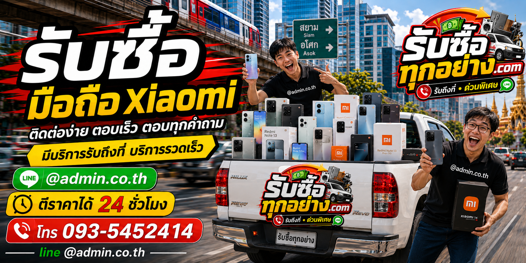 รับซื้อมือถือ Xiaomi ติดต่อง่าย ตอบเร็ว มีบริการรับถึงที่