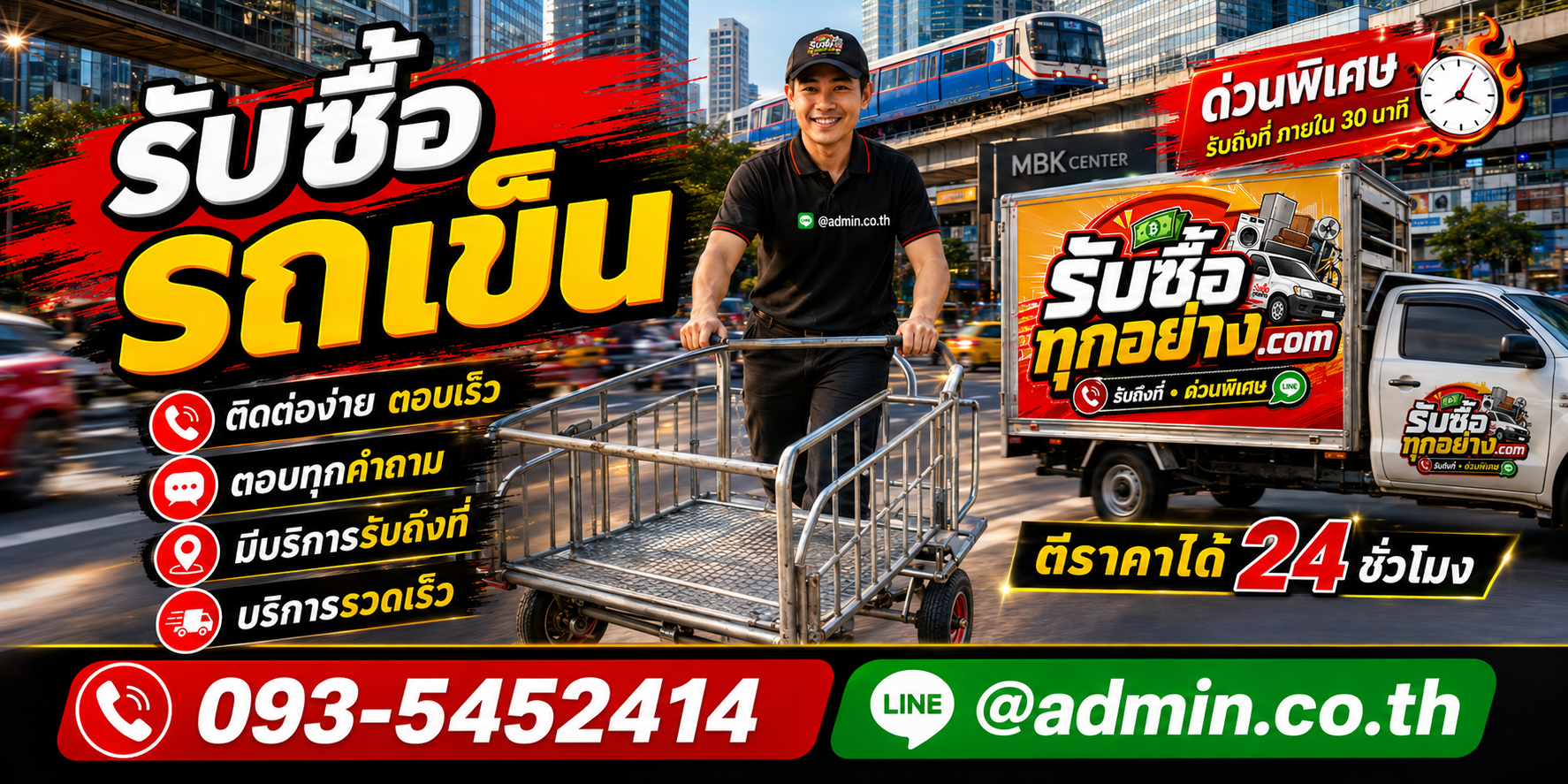 ติดต่อรับซื้อรถเข็นด่วน LINE @admin.co.th โทร 093-5452414