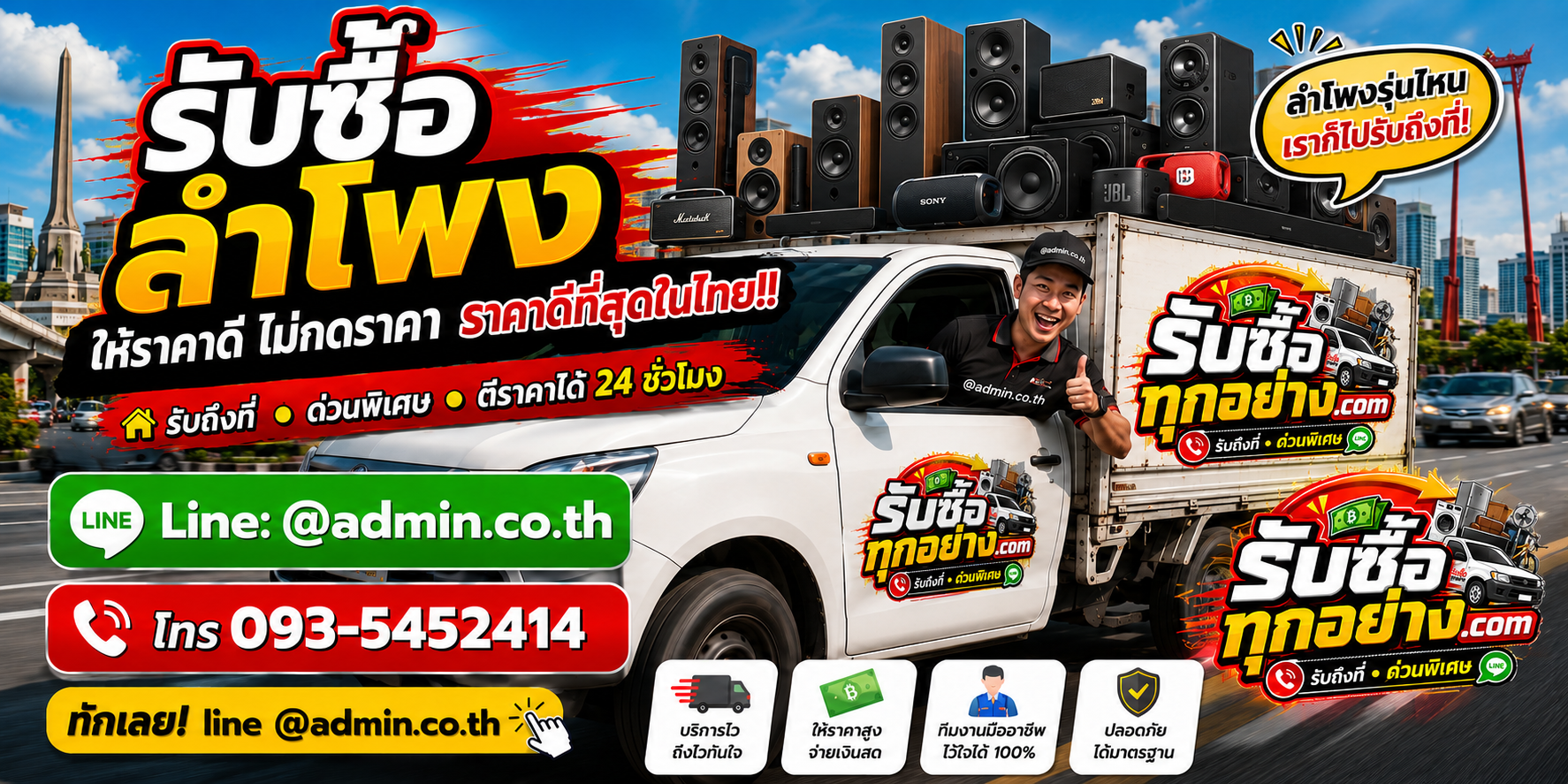 รับซื้อลำโพงไม่จำกัดชิ้น บริการรับถึงที่