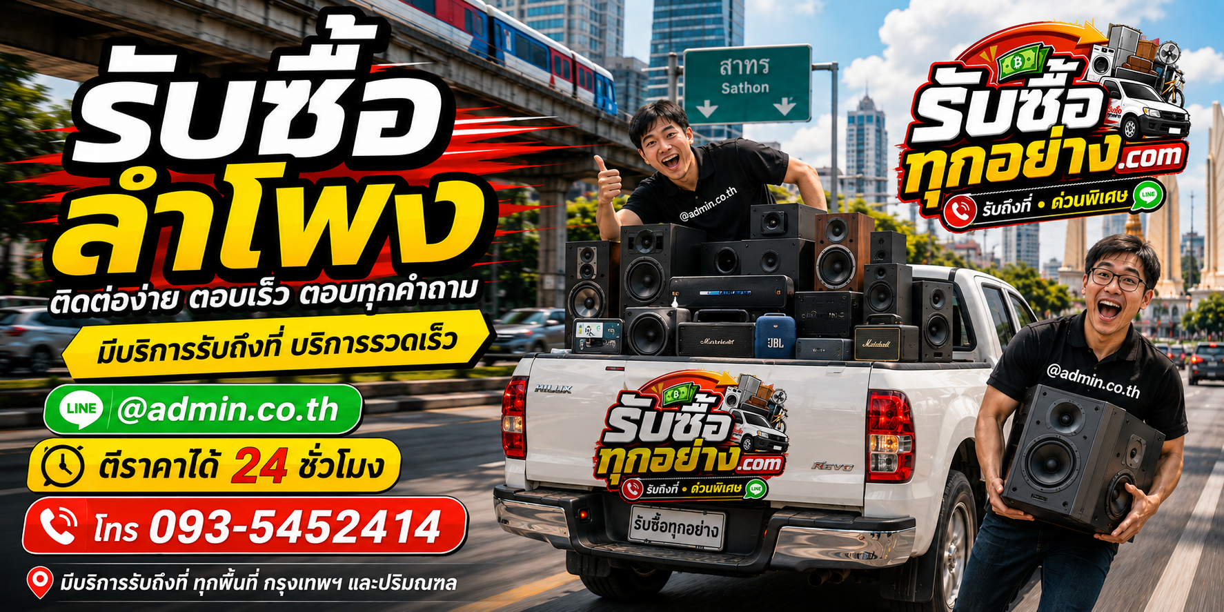 รับซื้อลำโพง ติดต่อ LINE @admin.co.th โทร 093-5452414