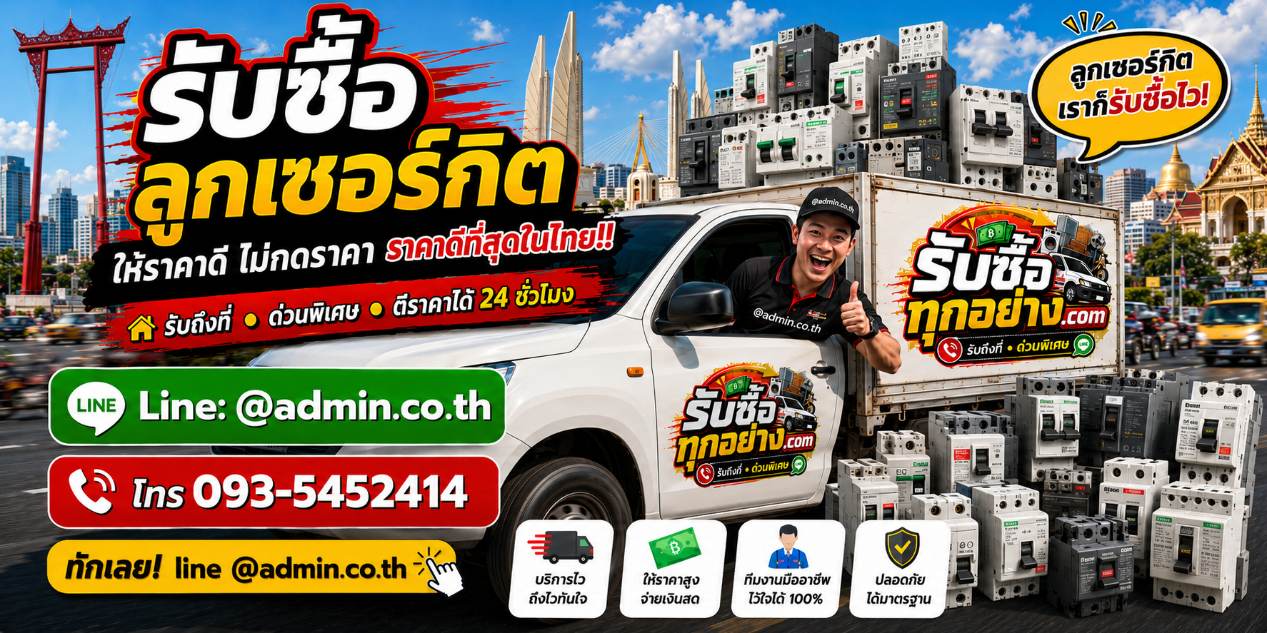 บริการรับซื้อลูกเซอร์กิตและอุปกรณ์ตู้ไฟ รับของด่วนถึงที่