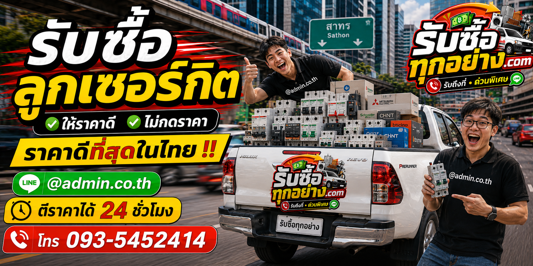 รับซื้อลูกเซอร์กิต ติดต่อง่าย ตอบเร็ว มีบริการรับถึงที่