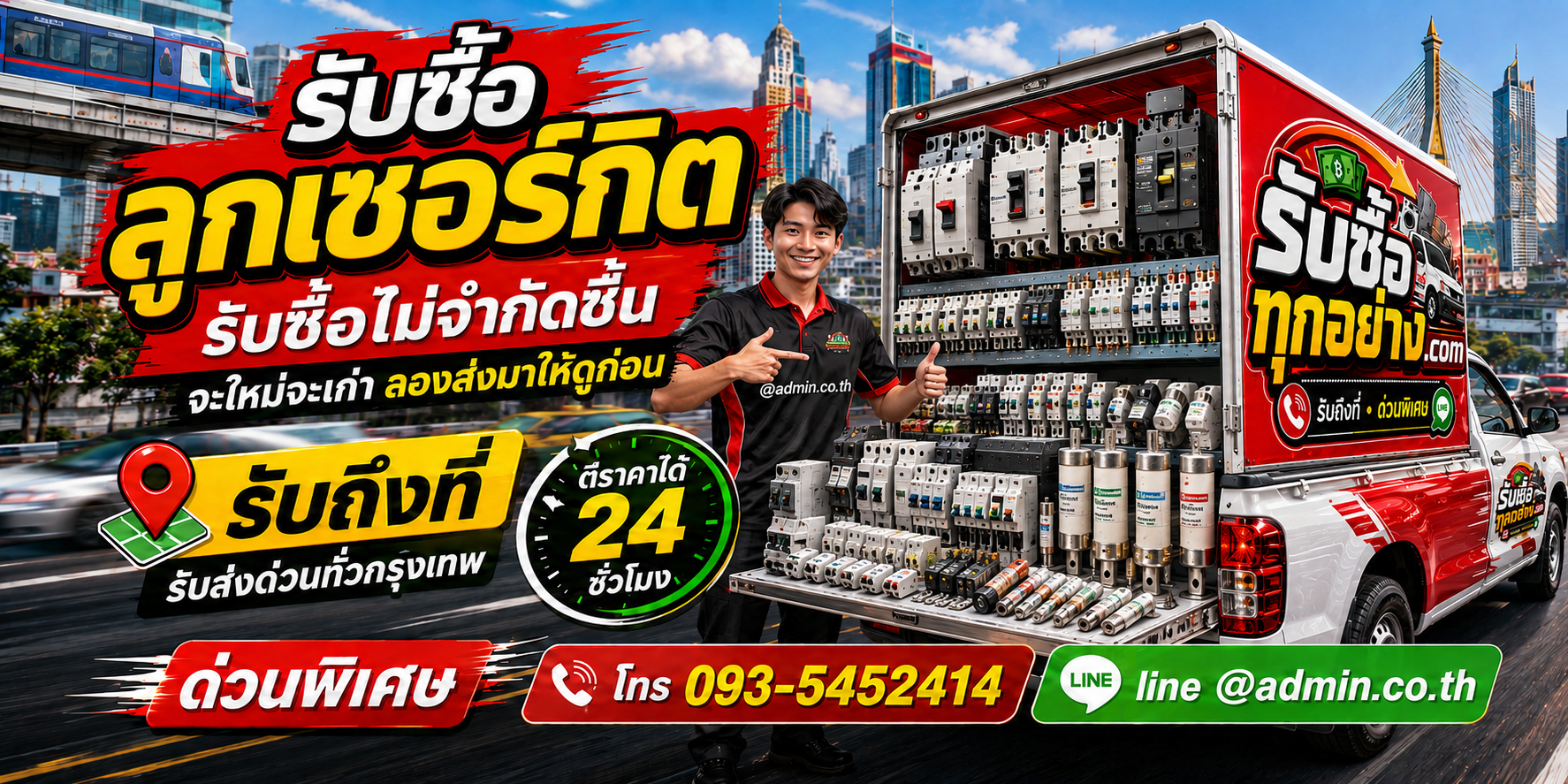 รับซื้อลูกเซอร์กิตเก่า เบรกเกอร์และอุปกรณ์ตู้ไฟจากงานรื้อถอน