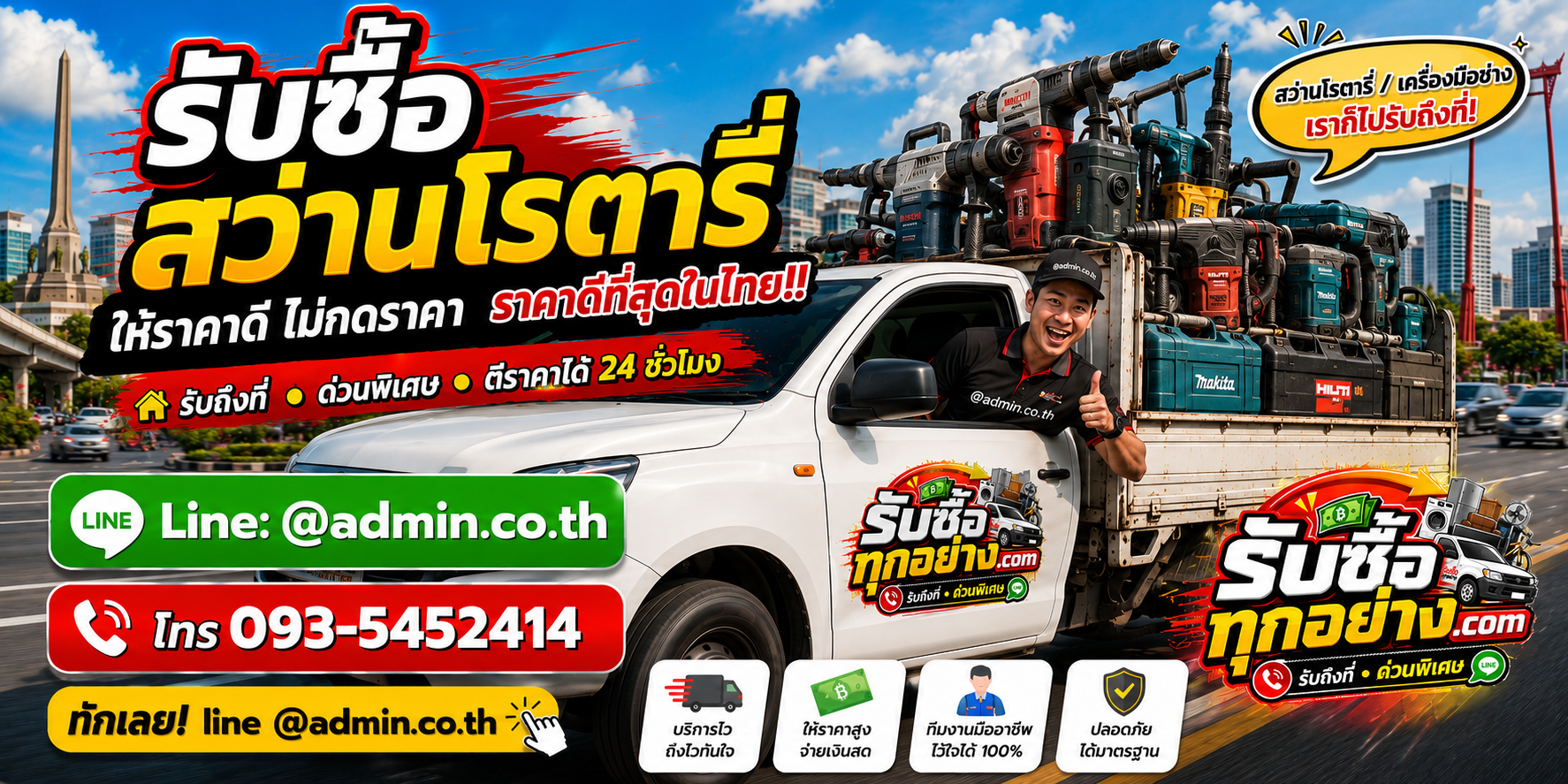บริการรับซื้อสว่านโรตารี่ด่วน รับถึงที่