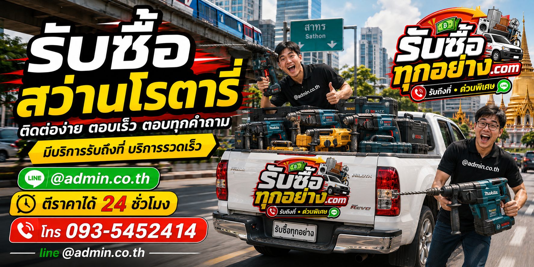 รับซื้อสว่านโรตารี่ ติดต่อสะดวก ตอบไว รับถึงที่