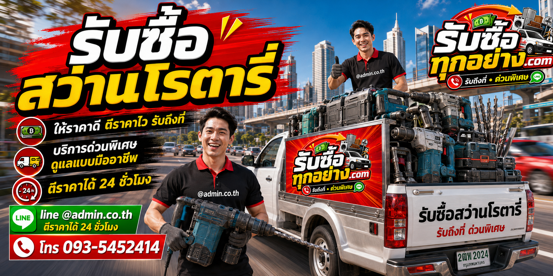 รับซื้อสว่านโรตารี่ มือสอง เก่า รับถึงที่ ตีราคาไว