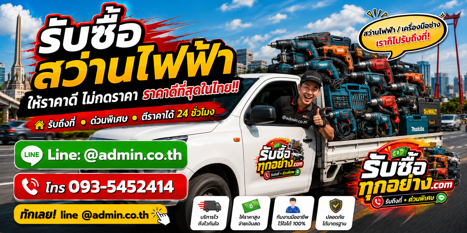 บริการรับซื้อสว่านไฟฟ้าและรับของด่วนถึงที่