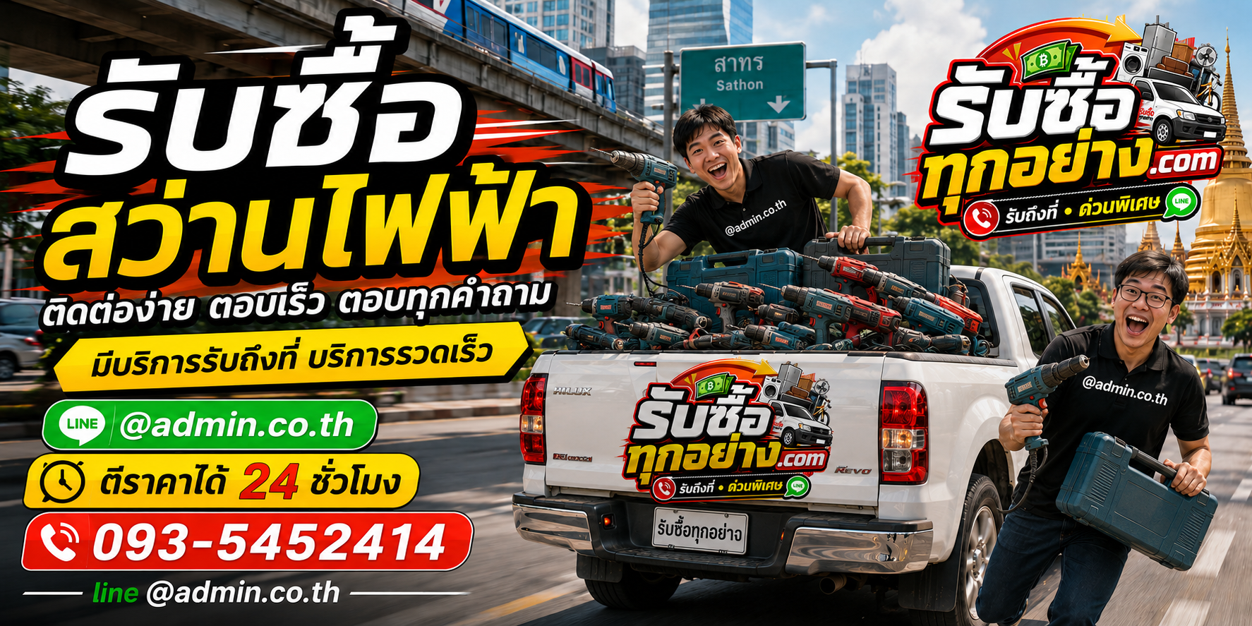 รับซื้อสว่านไฟฟ้า ติดต่อง่ายตอบเร็ว มีบริการรับถึงที่