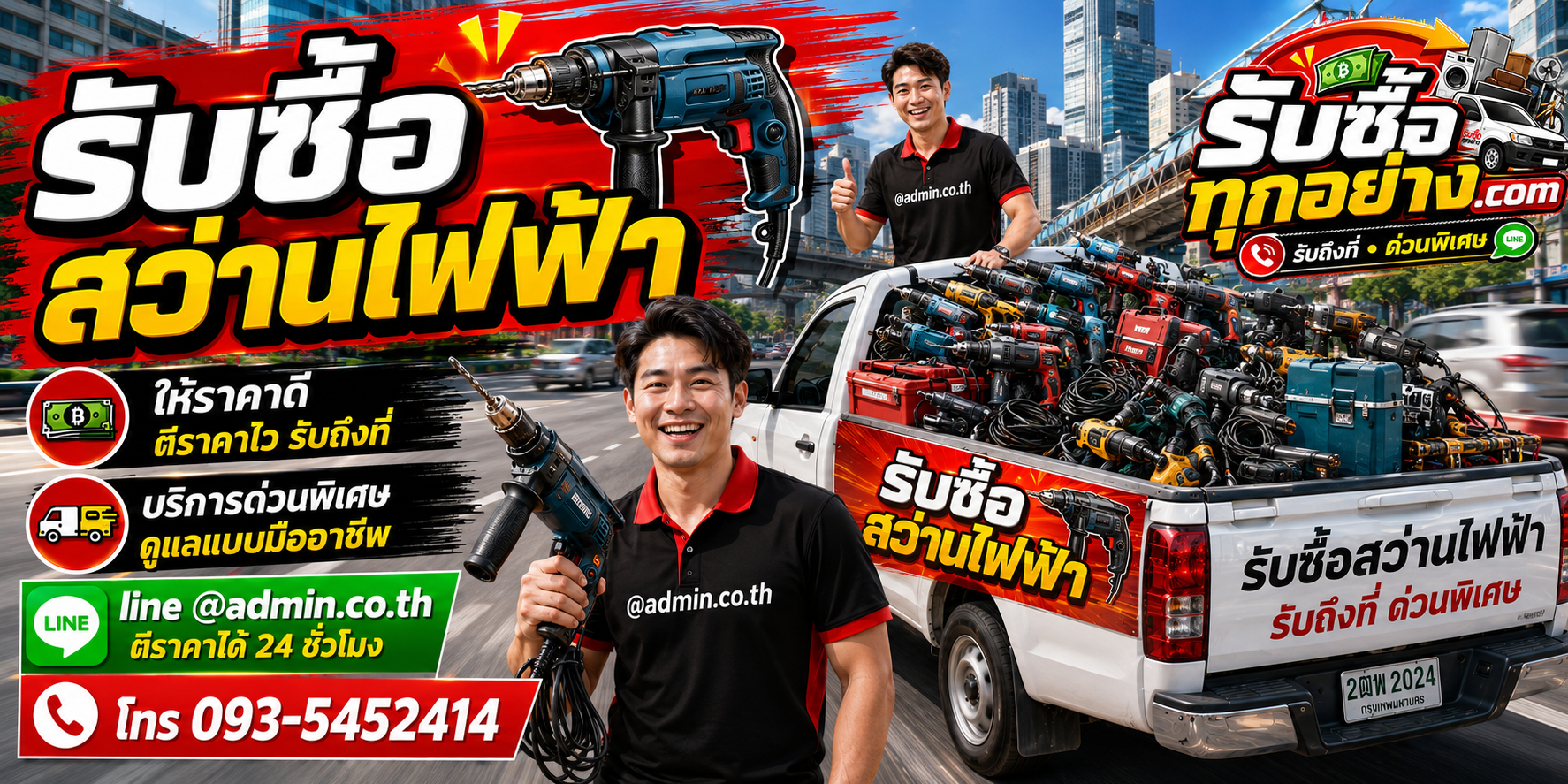 รับซื้อสว่านไฟฟ้า รับซื้อไม่จำกัดชิ้น รับถึงที่