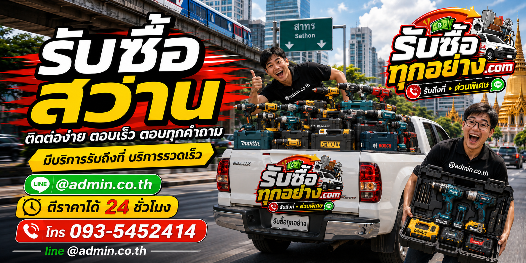 บริการรับซื้อสว่าน ติดต่อสะดวก ตอบเร็ว รับถึงที่