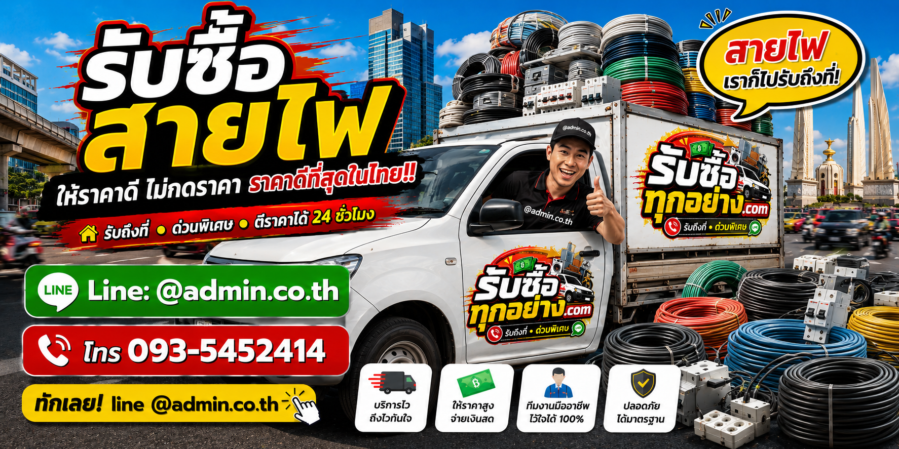 บริการรับซื้อสายไฟและรับของด่วนถึงที่