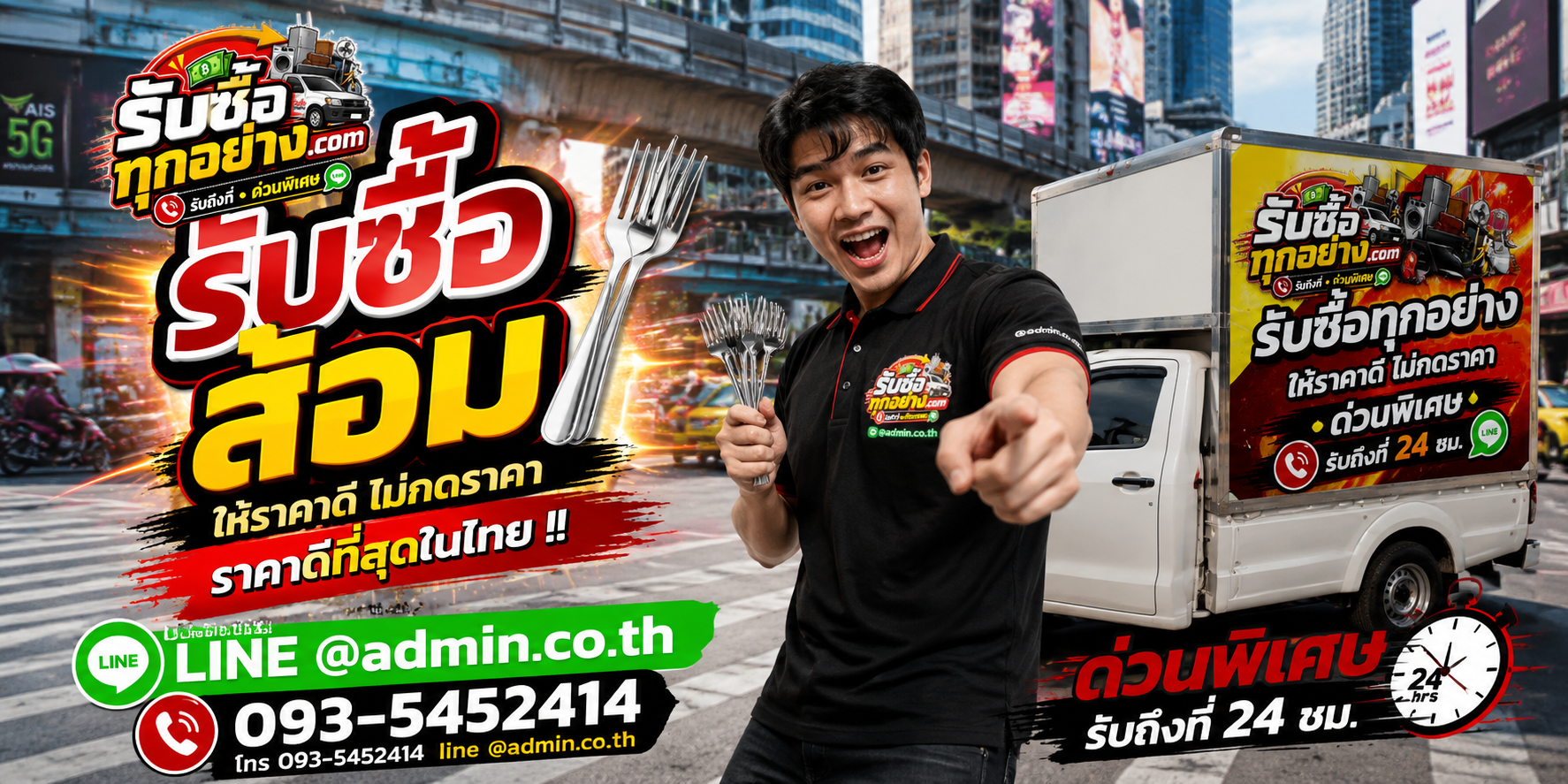 บริการรับซื้อส้อมและรับของด่วนถึงที่