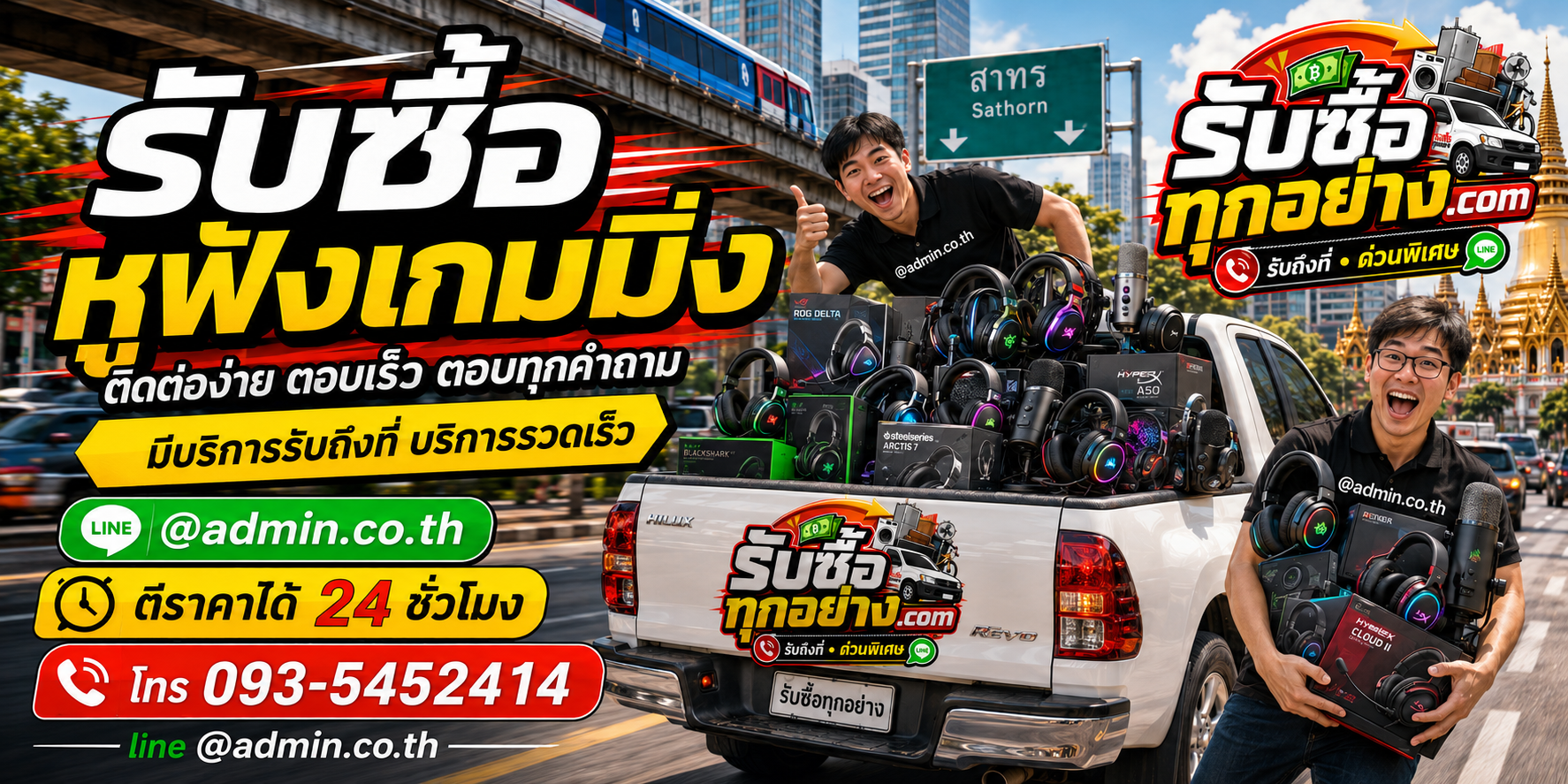 รับซื้อหูฟังเกมมิ่ง ติดต่อง่าย ตอบเร็ว