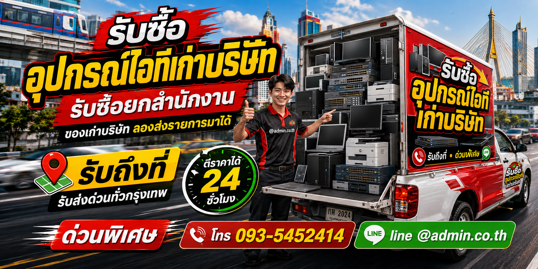 รับซื้ออุปกรณ์ไอทีเก่าบริษัท เลิกใช้งาน เคลียร์ทรัพย์สินไอที