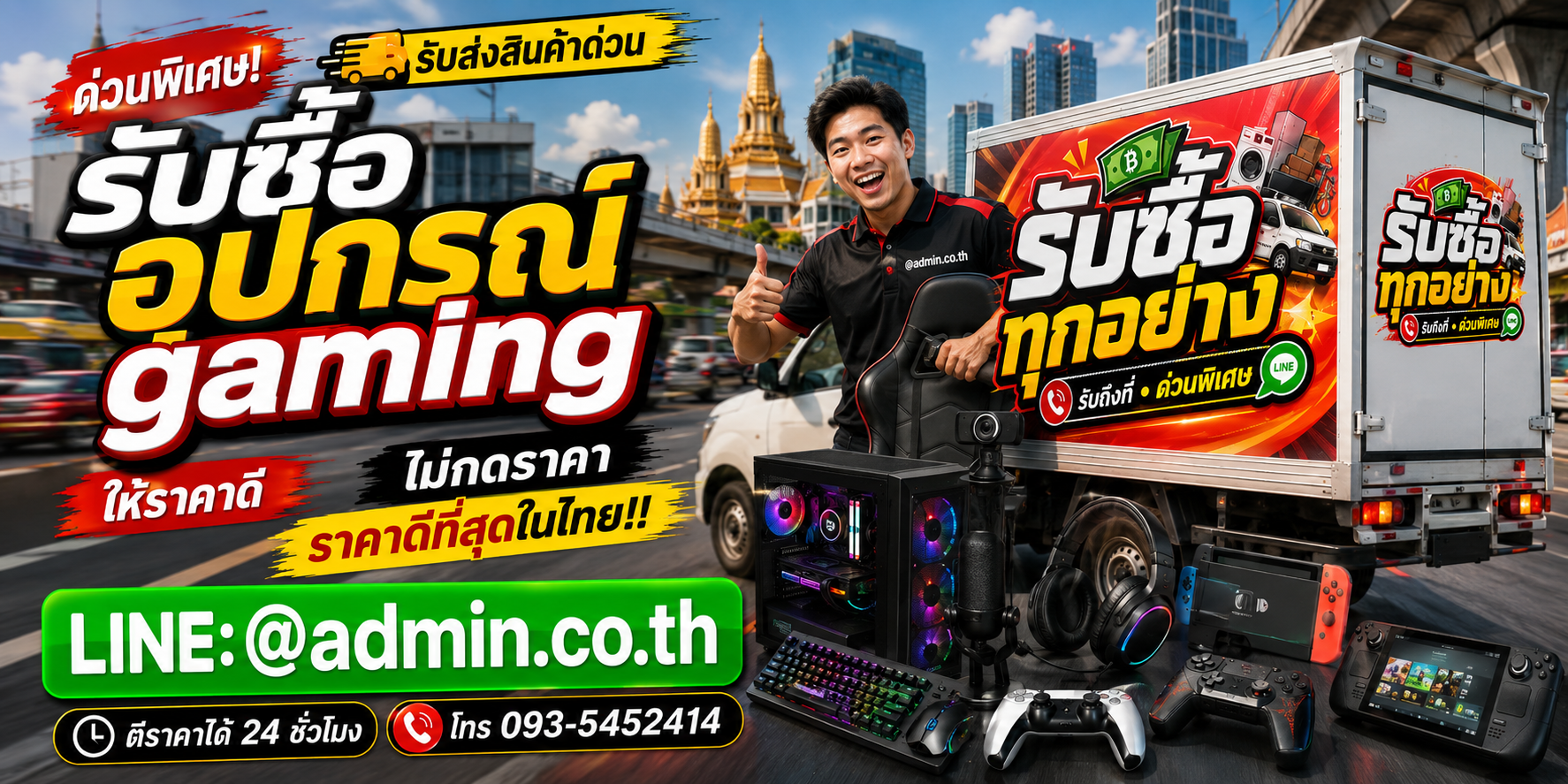 บริการรับซื้ออุปกรณ์ gaming รับของด่วนถึงที่