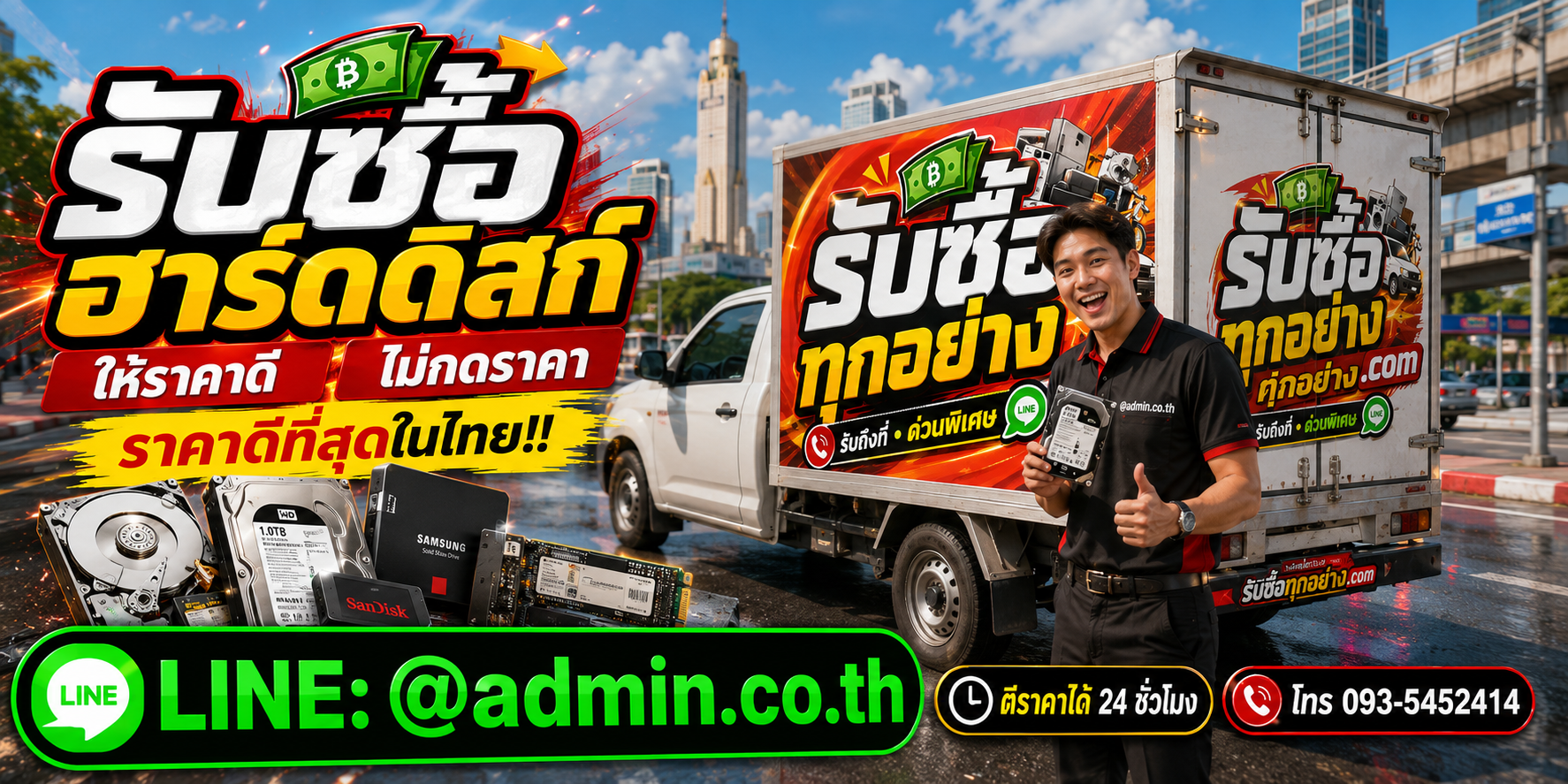 บริการรับซื้อฮาร์ดดิสก์และรับของด่วนถึงที่