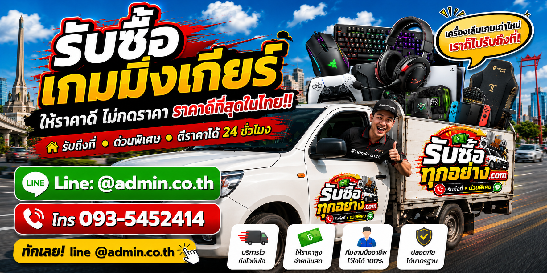 บริการรับซื้อเกมมิ่งเกียร์และรับของด่วนถึงที่