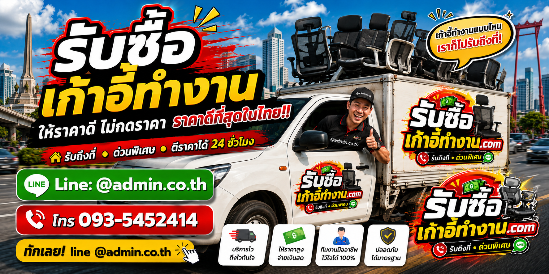 บริการรับซื้อเก้าอี้ทำงานและเก้าอี้สำนักงานด่วนถึงที่