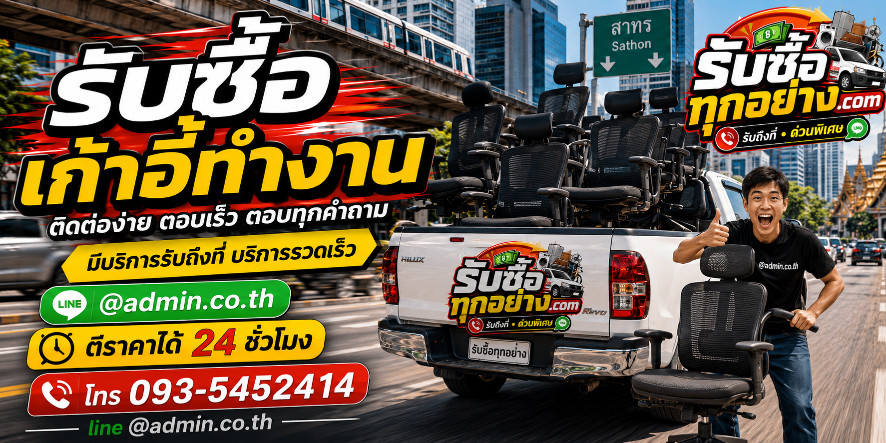 รับซื้อเก้าอี้ทำงาน ติดต่อง่าย ตอบเร็ว รับถึงที่