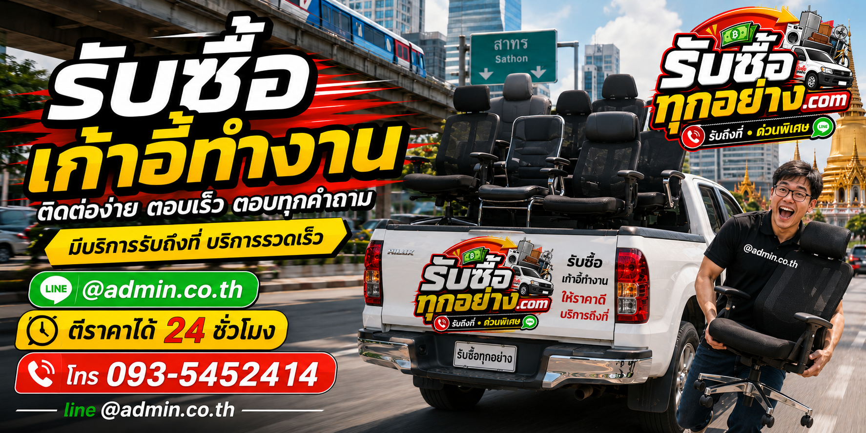 รับซื้อเก้าอี้ทำงาน มือสอง เก่า รับถึงที่ ด่วนพิเศษ