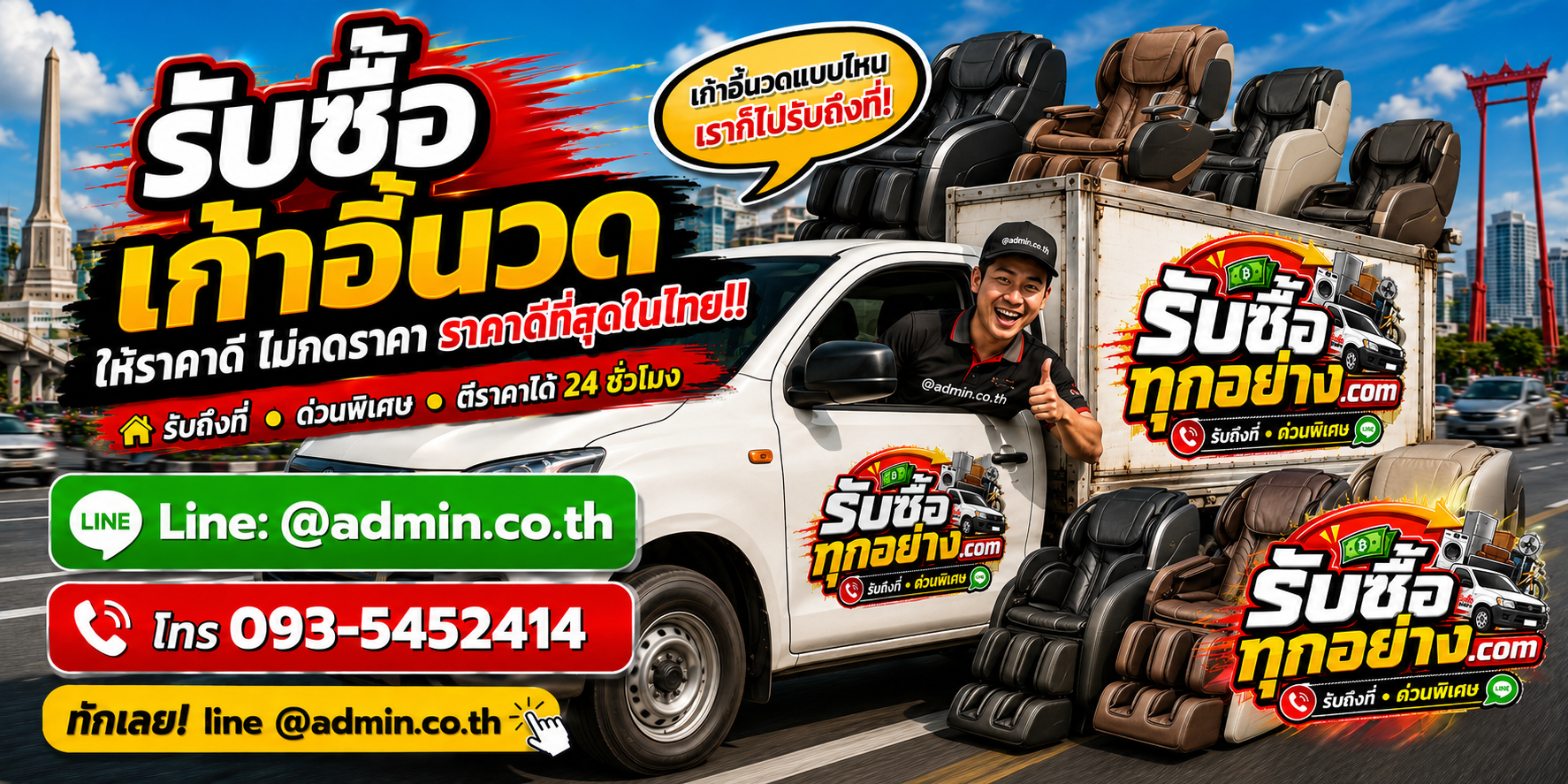 บริการรับซื้อเก้าอี้นวดและรับของด่วนถึงที่
