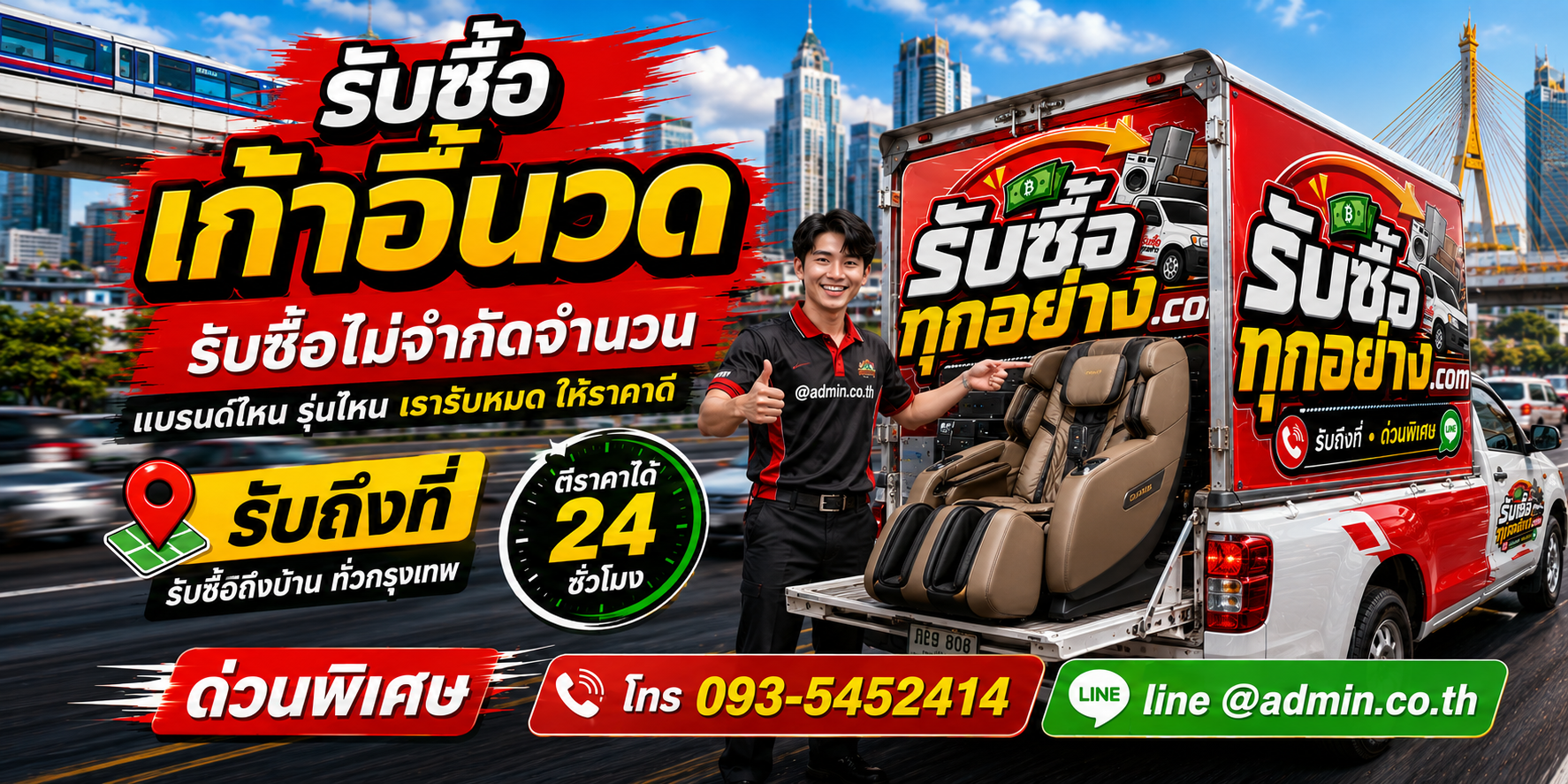 รับซื้อเก้าอี้นวด ของเก่ามีค่าได้เงินสด