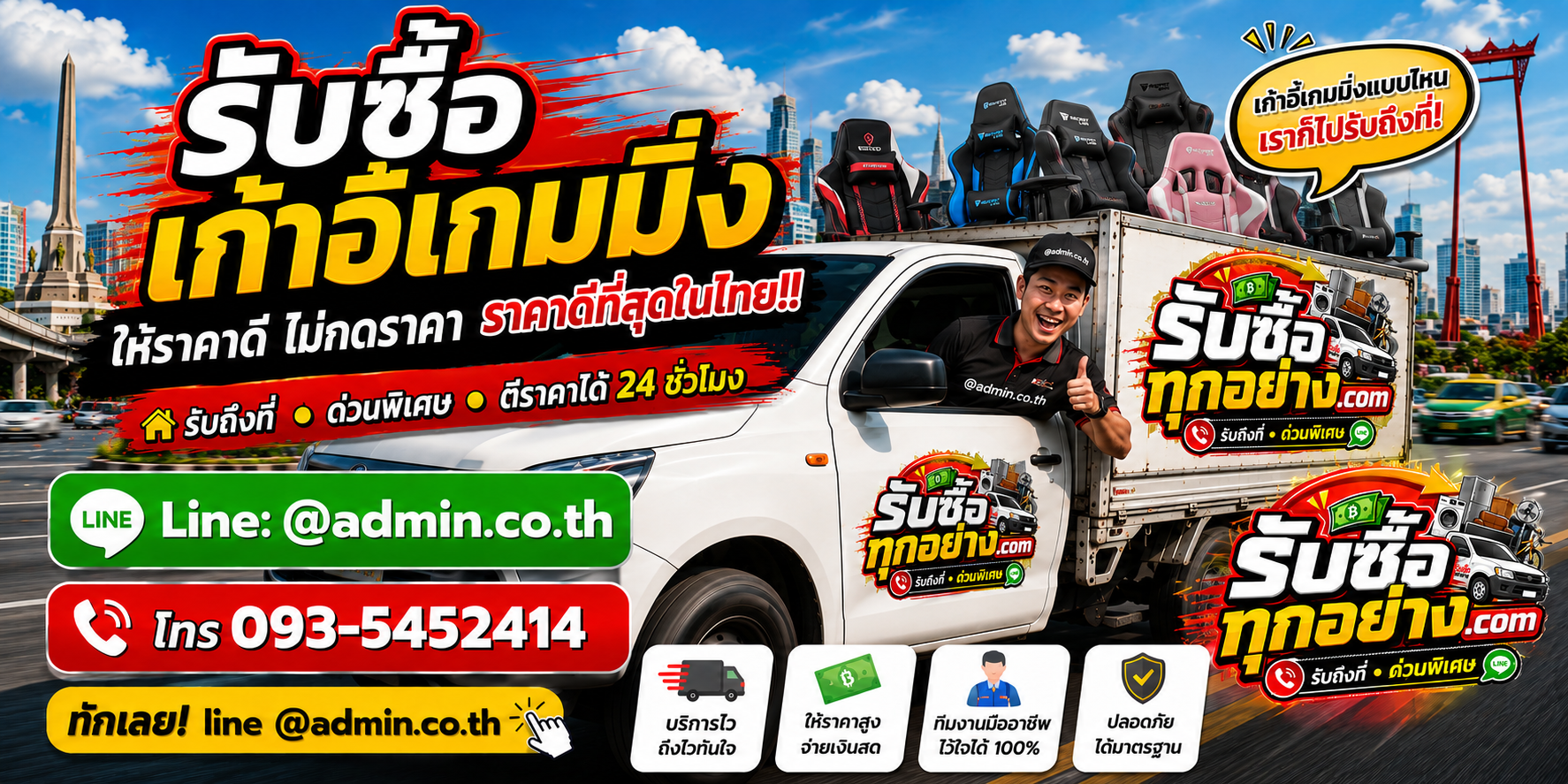 บริการรับซื้อเก้าอี้เกมมิ่งและรับของด่วนถึงที่