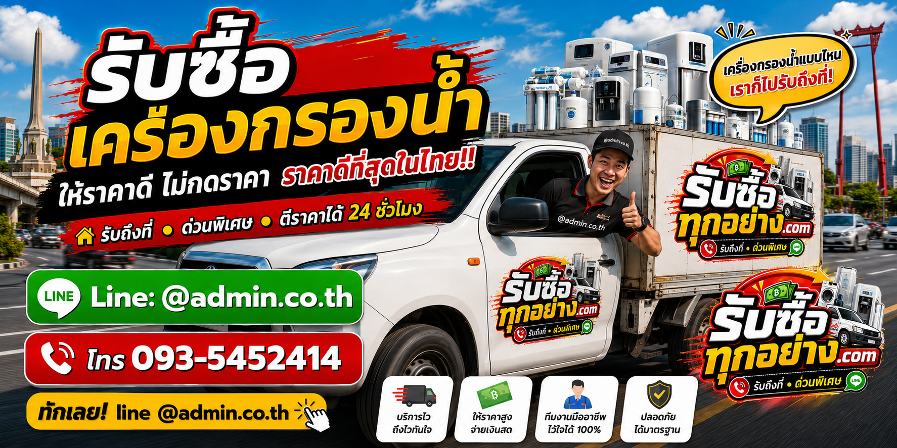 บริการรับซื้อเครื่องกรองน้ำและรับของด่วนถึงที่