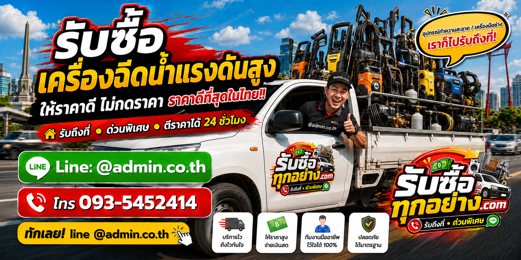 บริการรับซื้อเครื่องฉีดน้ำแรงดันสูงด่วนถึงที่