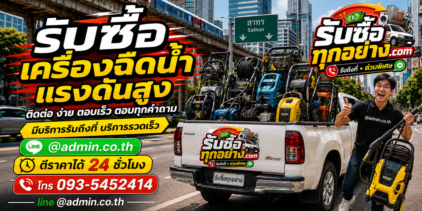 รับซื้อเครื่องฉีดน้ำแรงดันสูง ติดต่อง่ายตอบเร็ว