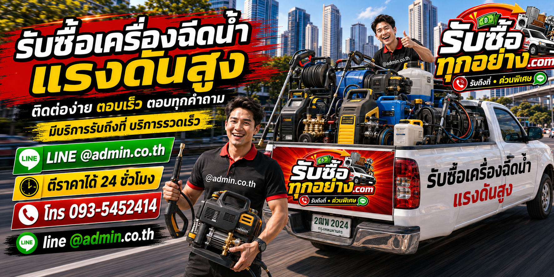 รับซื้อเครื่องฉีดน้ำแรงดันสูงมือสอง รับถึงที่ ตีราคาไว