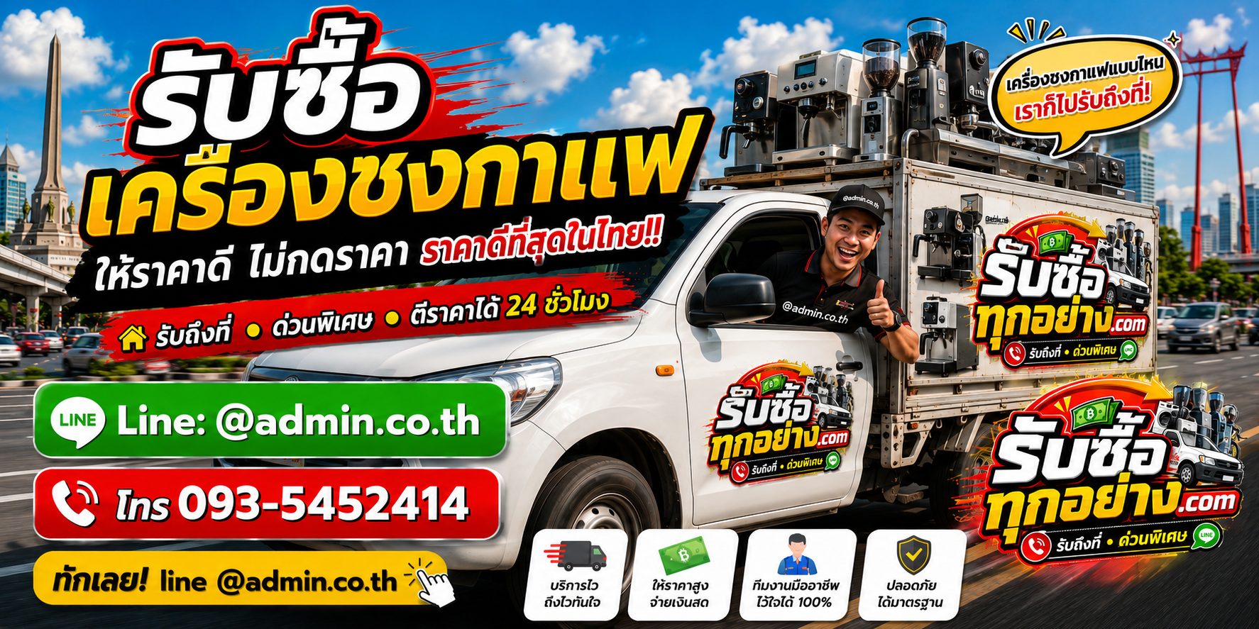 บริการรับซื้อเครื่องชงกาแฟและรับของด่วนถึงที่